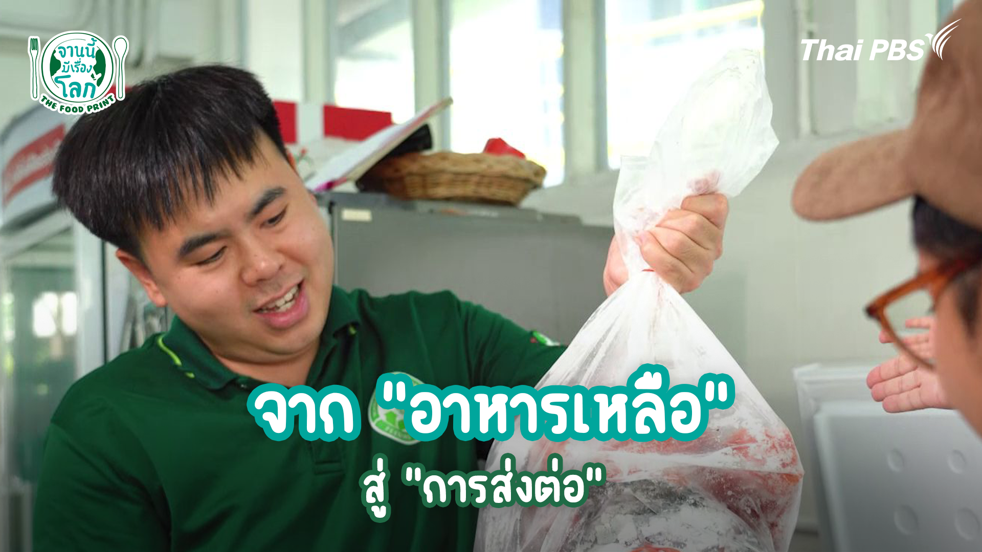 จาก "อาหารเหลือ" สู่ "การส่งต่อ"