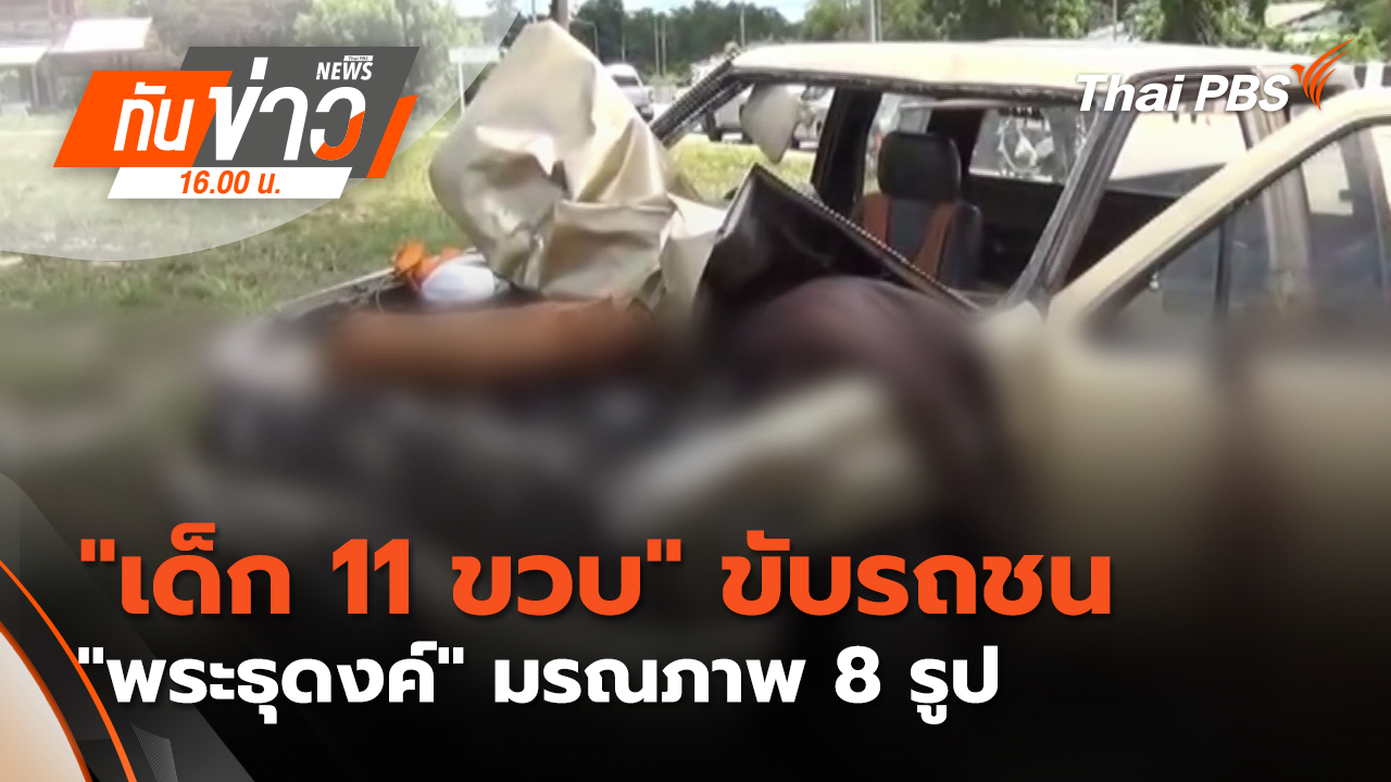 "เด็ก 11 ขวบ" ขับรถชน "พระธุดงค์" มรณภาพ 8 รูป จ.มุกดาหาร