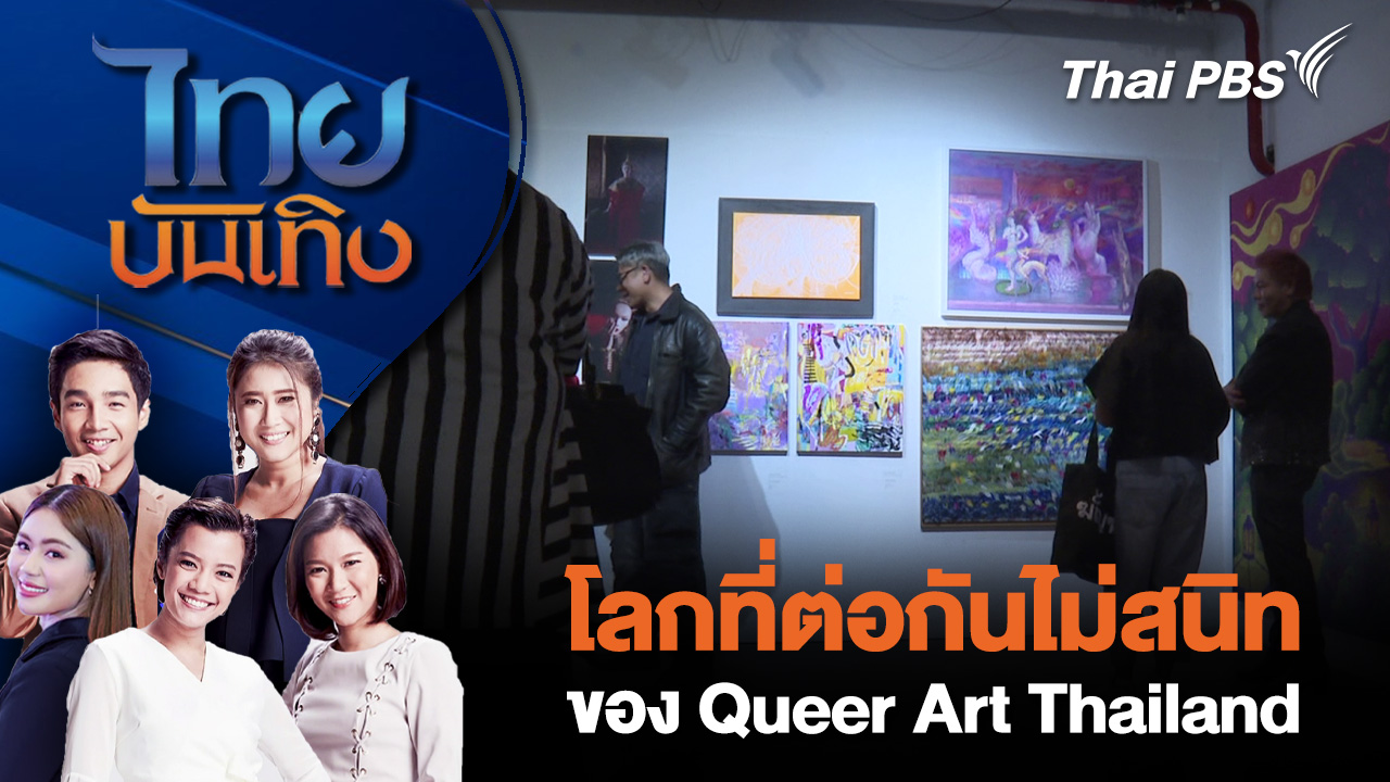 โลกที่ต่อกันไม่สนิท ของ Queer Art Thailand