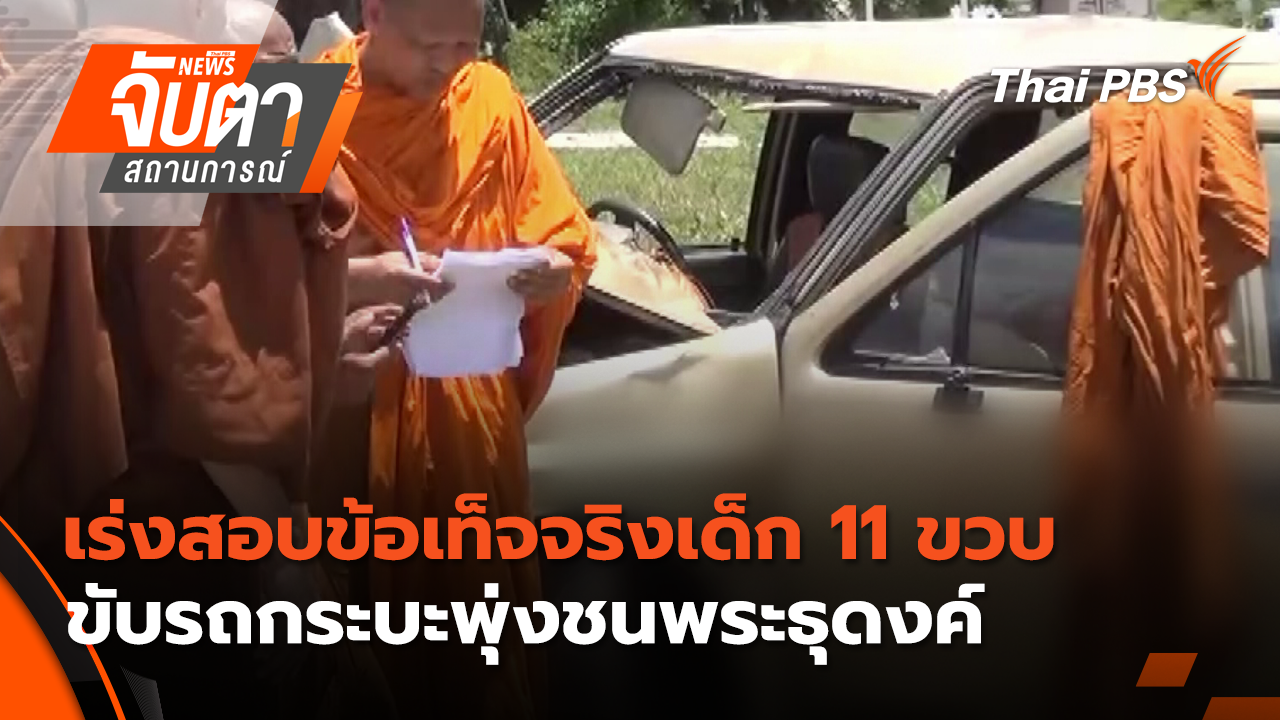 เร่งสอบข้อเท็จจริงเด็ก 11 ขวบ ขับรถกระบะพุ่งชนพระธุดงค์