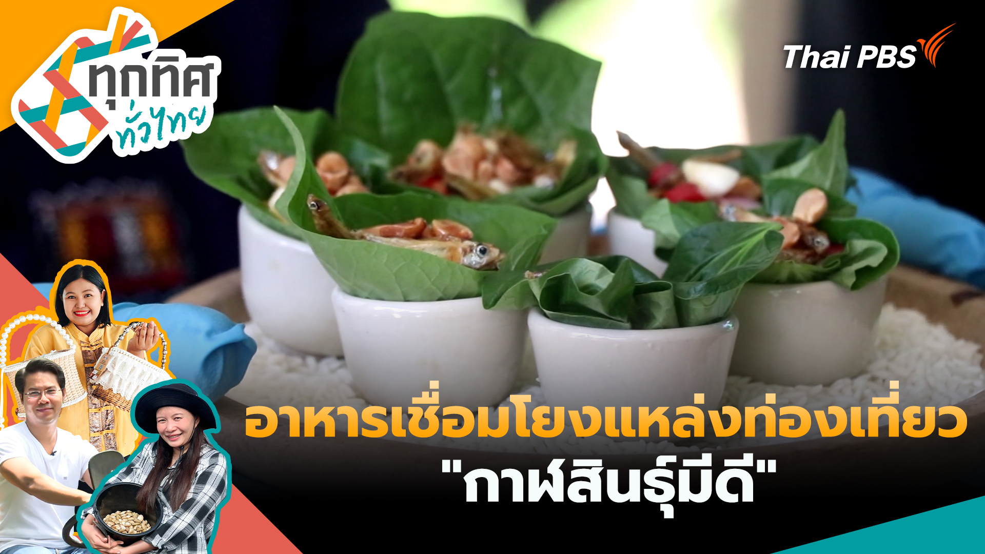 อาหารเชื่อมโยงแหล่งท่องเที่ยว "กาฬสินธุ์มีดี"