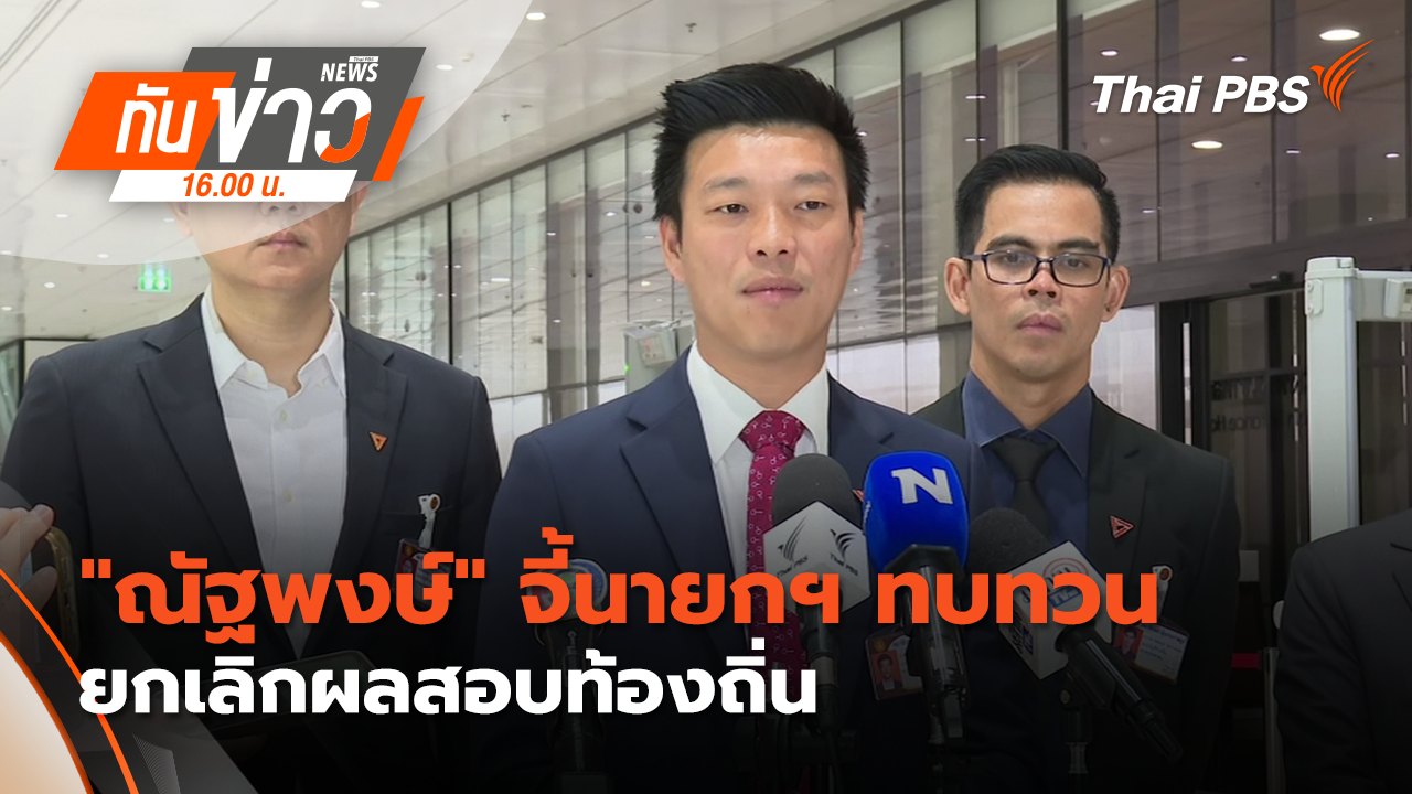 “ณัฐพงษ์” จี้นายกฯ ทบทวนยกเลิกผลสอบท้องถิ่น