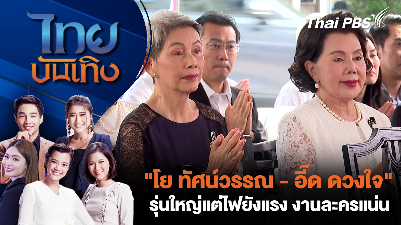 "โย ทัศน์วรรณ - อี๊ด ดวงใจ" รุ่นใหญ่แต่ไฟยังแรง งานละครแน่น