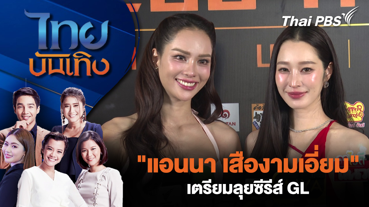 "แอนนา เสืองามเอี่ยม" เตรียมลุยซีรีส์ GL