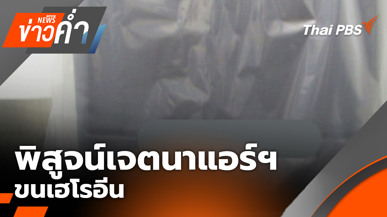 พิสูจน์เจตนาแอร์ฯ ขนเฮโรอีน