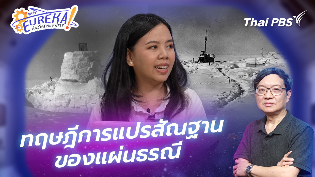 Plate Tectonics ทฤษฎีการแปรสัณฐานของแผ่นธรณี