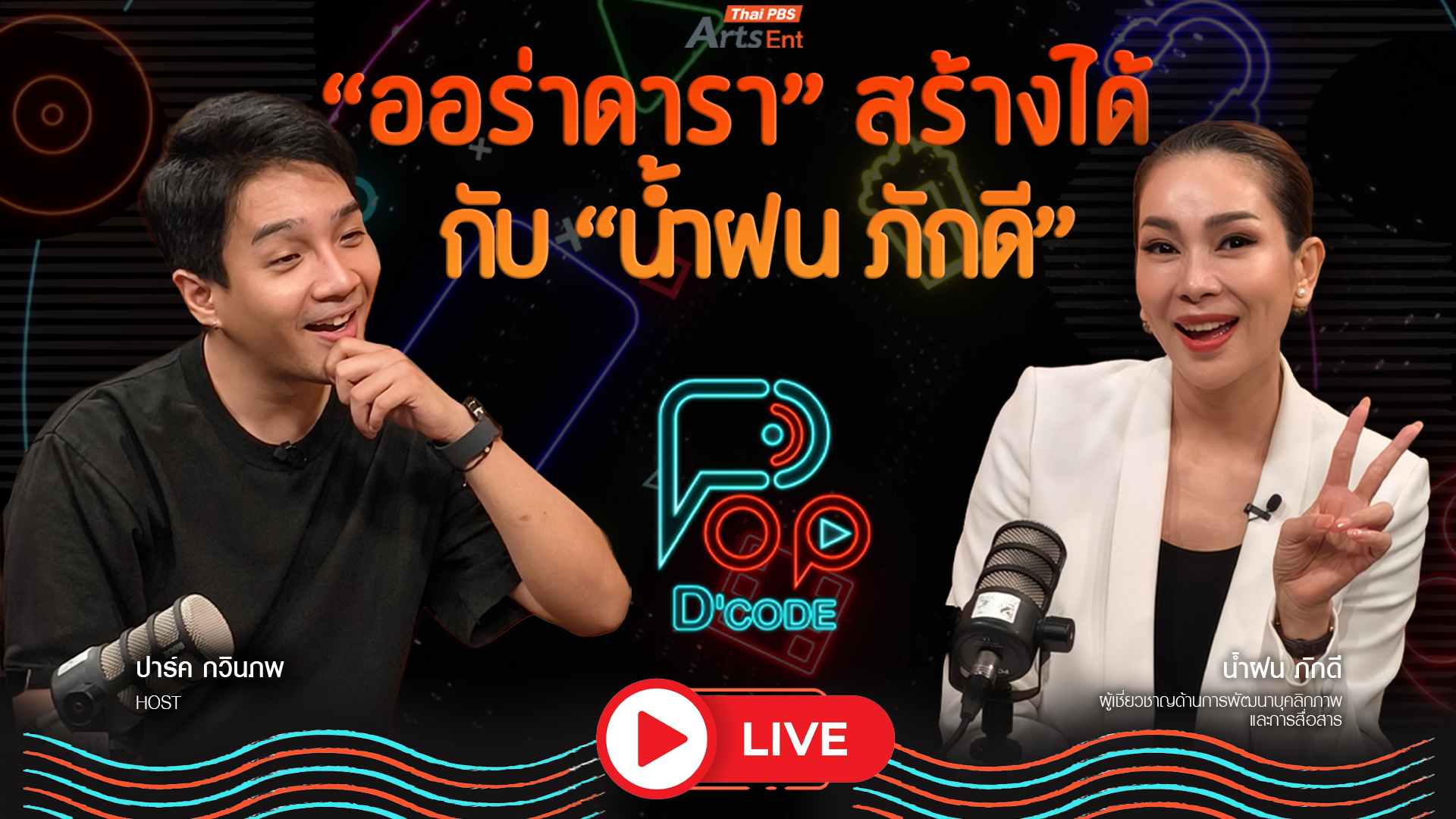ป็อป ดีโคตร (Pop-D’Code)