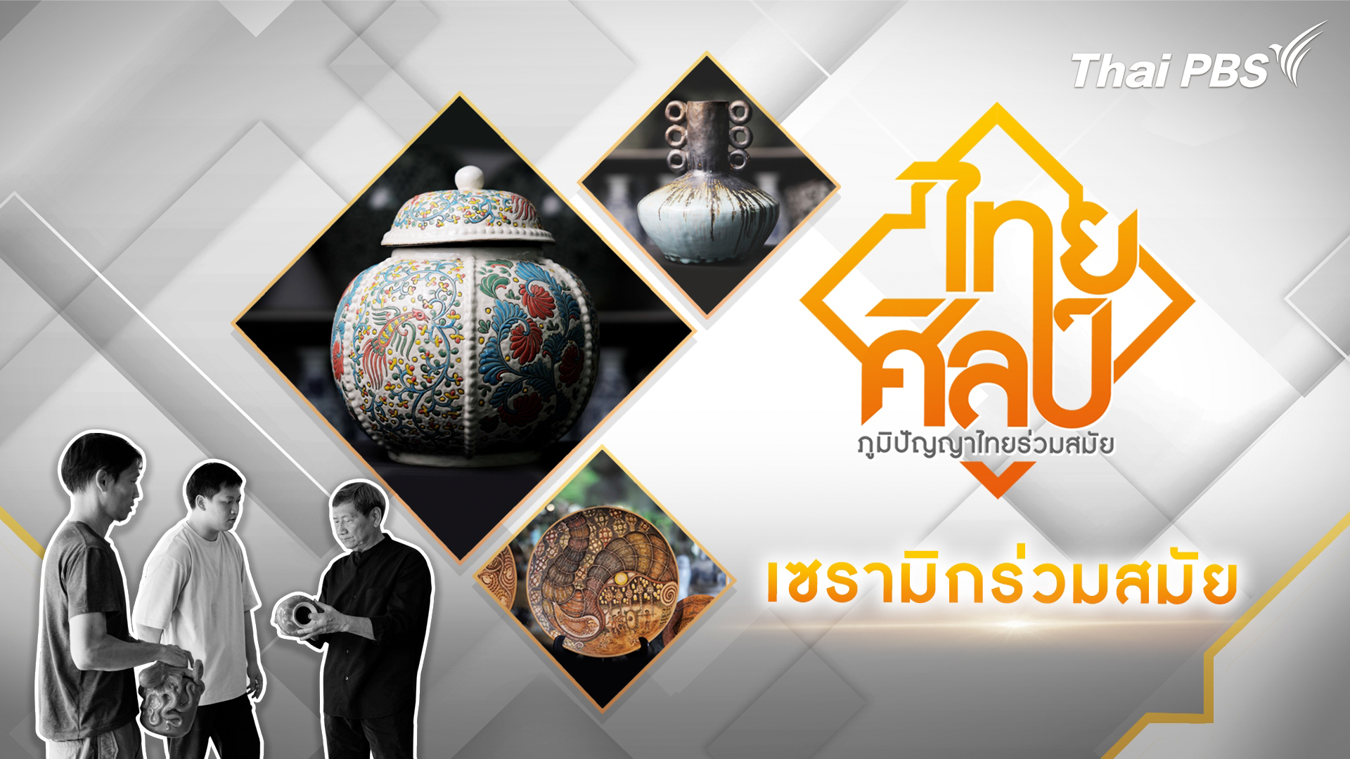 เซรามิกร่วมสมัย