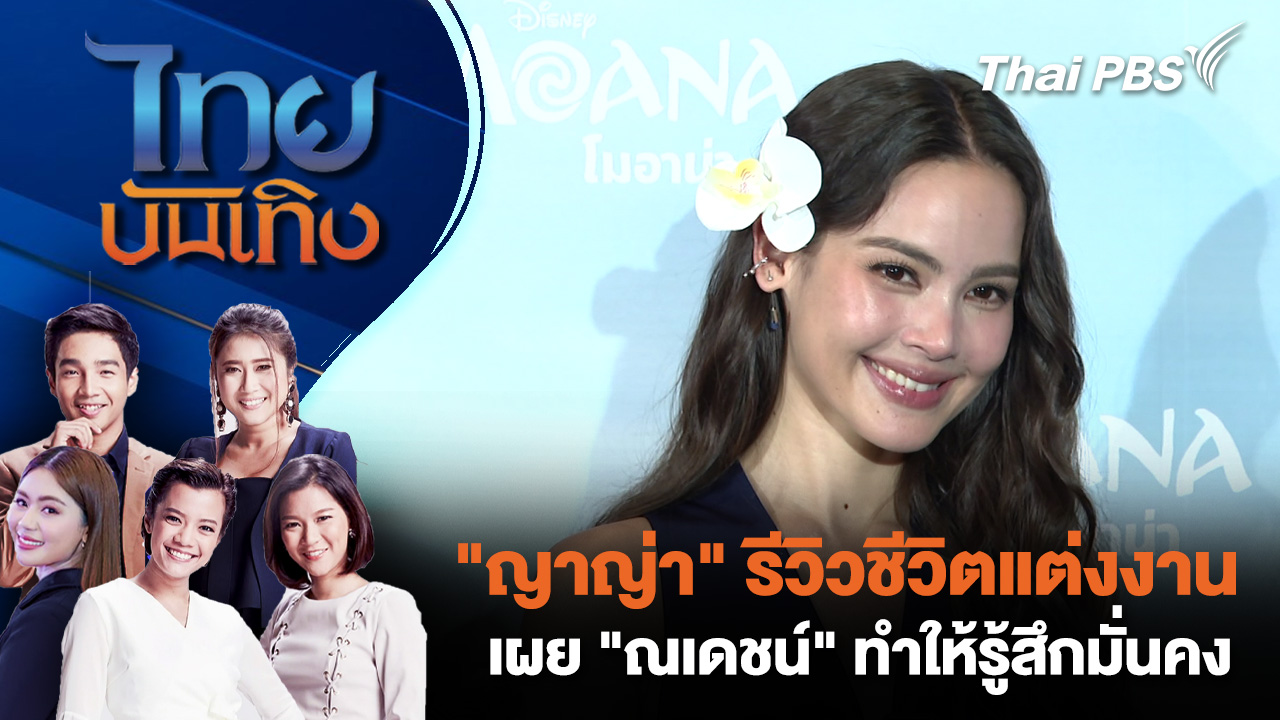 "ญาญ่า"รีวิวชีวิตแต่งงาน เผย "ณเดชน์" ทำให้รู้สึกมั่นคง