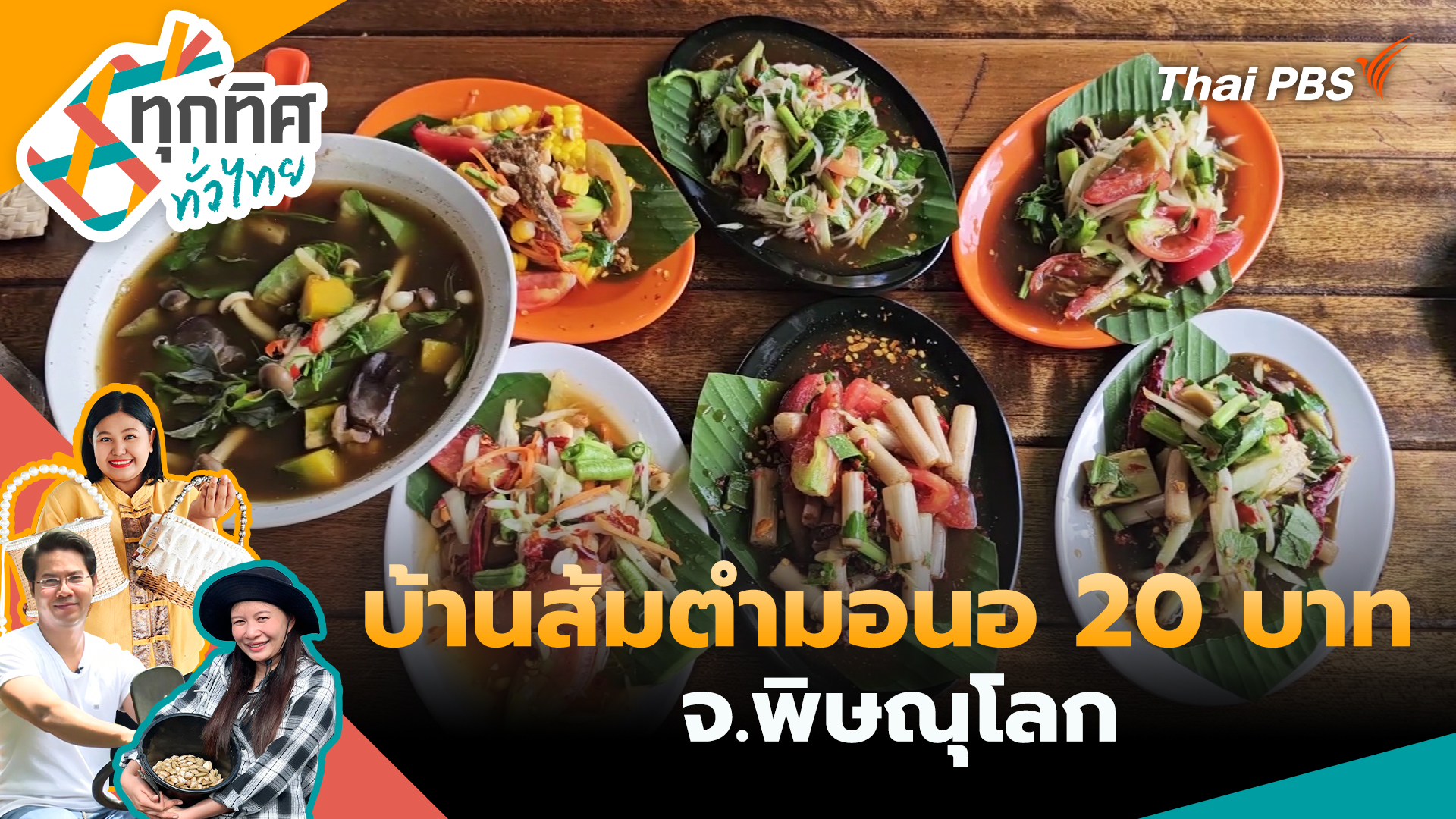 บ้านส้มตำมอนอ 20 บาท จ.พิษณุโลก