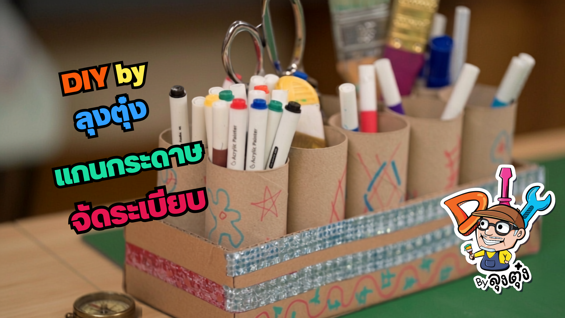 แกนกระดาษ จัดระเบียบ