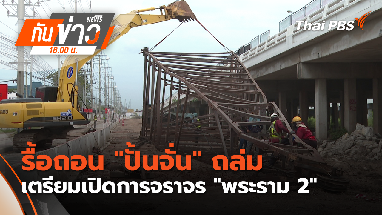 รื้อถอน "ปั้นจั่น" ถล่ม - เตรียมเปิดการจราจร "พระราม 2"