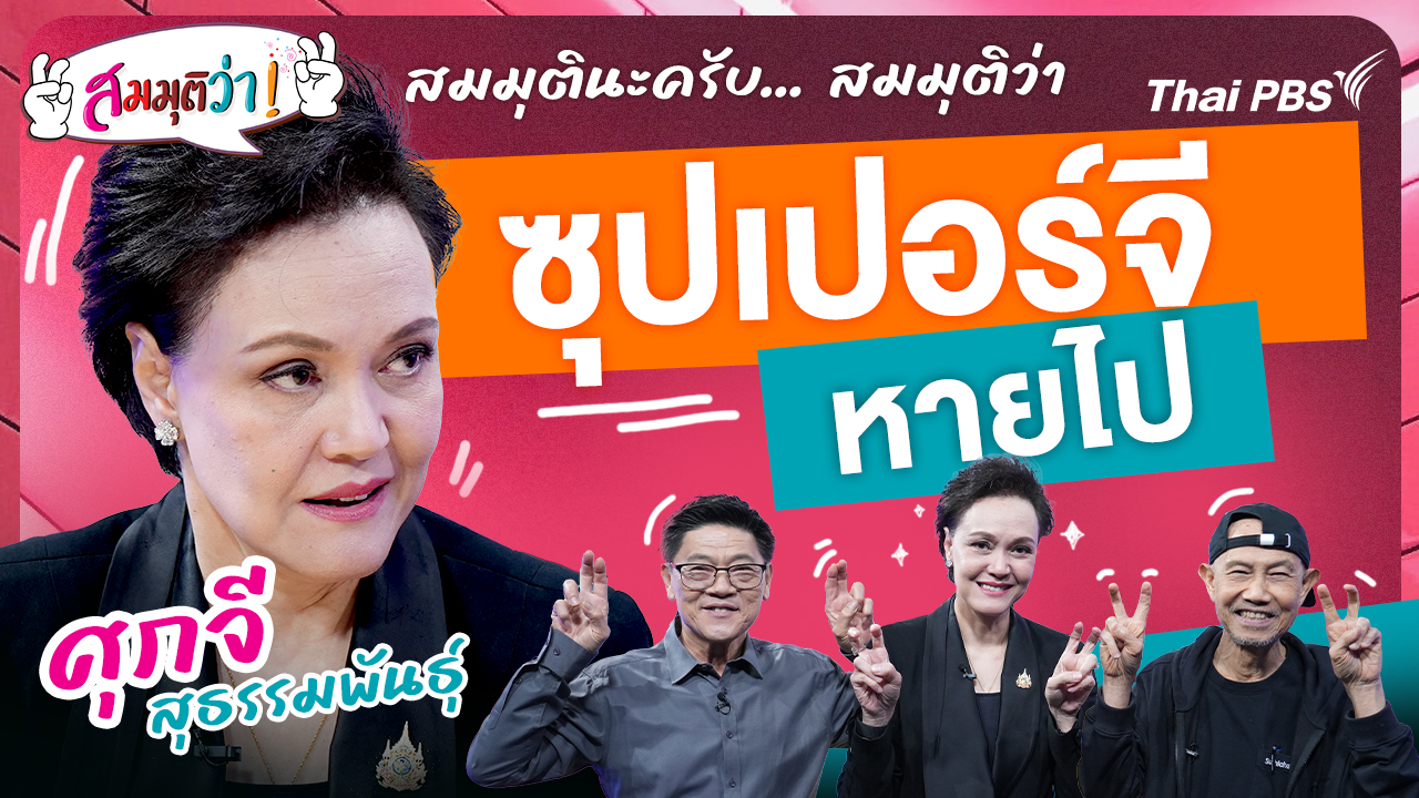 สมมุติว่า