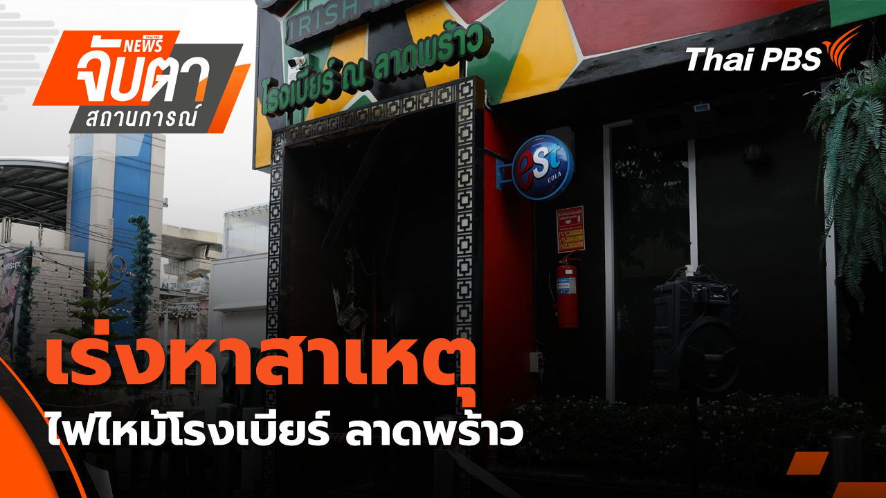 เร่งหาสาเหตุไฟไหม้โรงเบียร์ ลาดพร้าว 