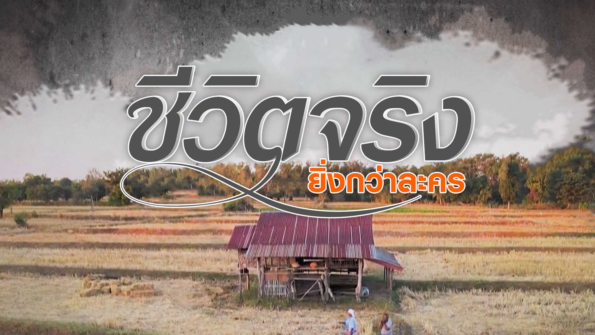 ชีวิตจริงยิ่งกว่าละคร