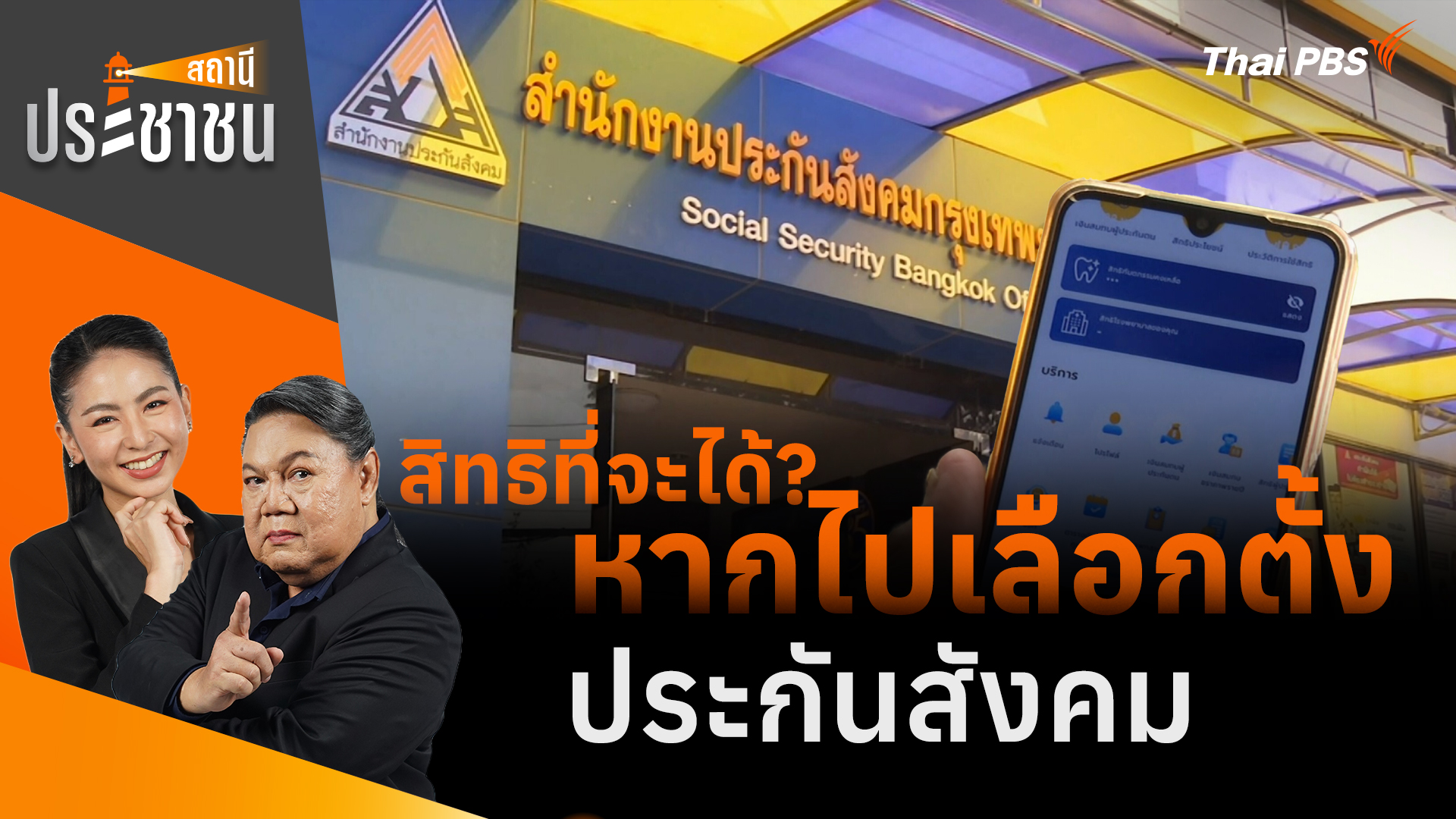 สิทธิที่จะได้? หากไปเลือกตั้งประกันสังคม