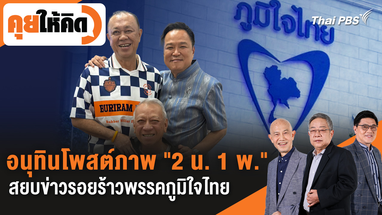 อนุทินโพสต์ภาพ "2 น. 1 พ." สยบข่าวรอยร้าวพรรคภูมิใจไทย