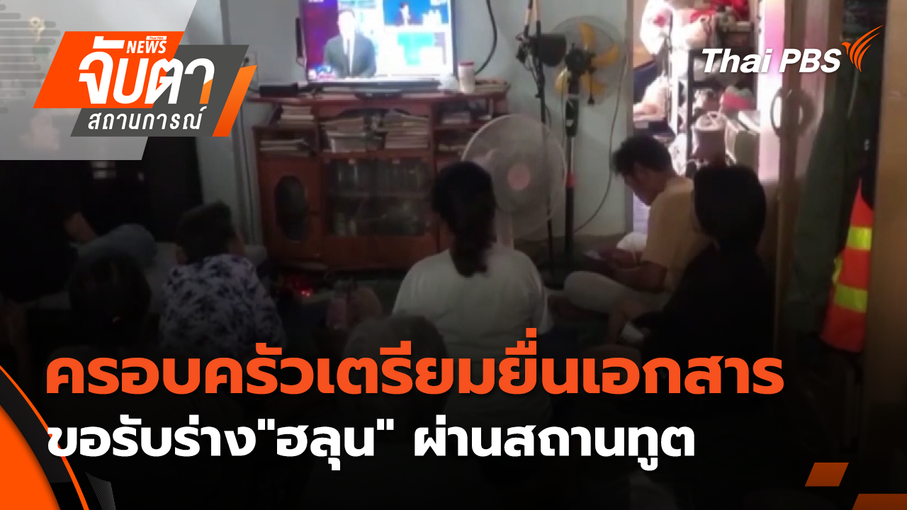 ครอบครัวเตรียมยื่นเอกสารขอรับร่าง"ฮลุน" ผ่านสถานทูต