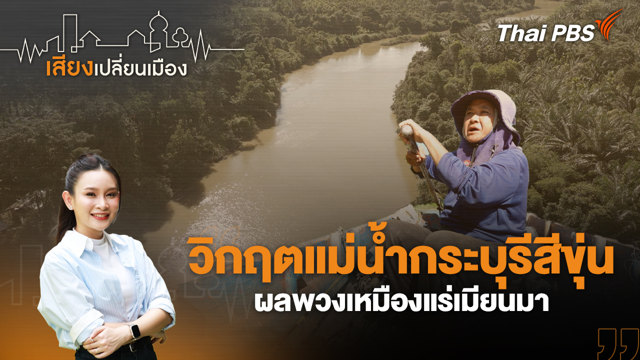 วิกฤตแม่น้ำกระบุรีสีขุ่น ผลพวงเหมืองแร่เมียนมา