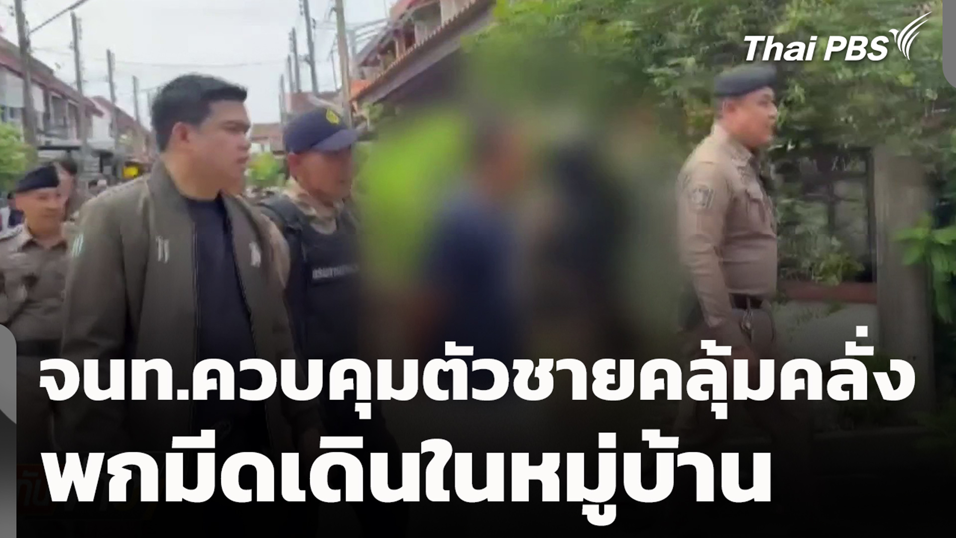 จนท.ควบคุมตัวชายคลุ้มคลั่ง พกมีดเดินในหมู่บ้าน