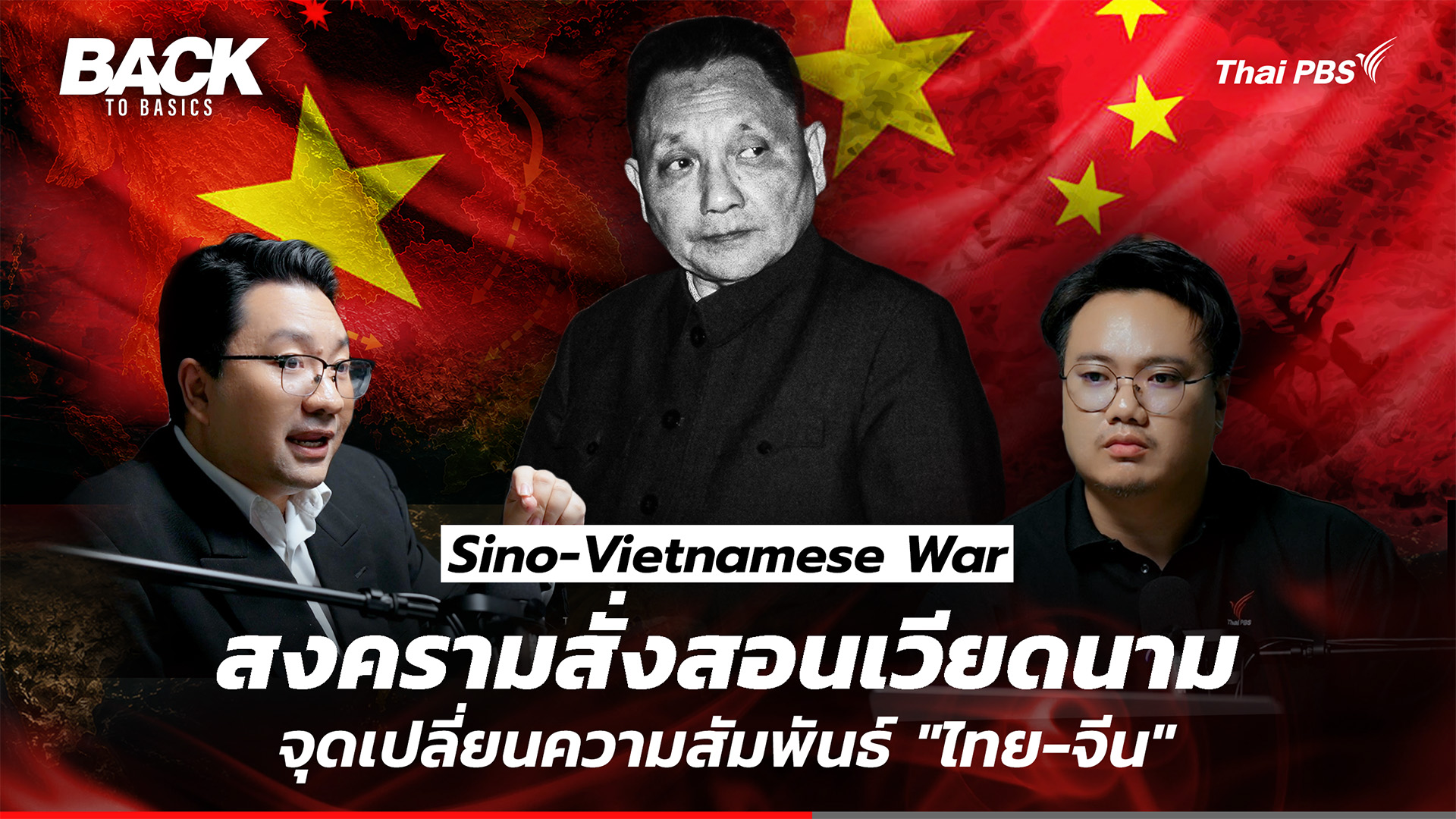 Sino-Vietnamese War สงครามสั่งสอน "เวียนนาม" จุดเปลี่ยนสำคัญความสัมพันธ์ "ไทย-จีน" | Back To Basics