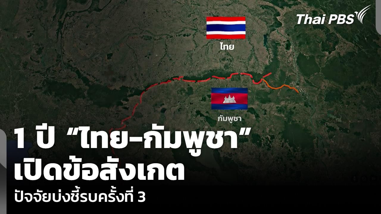 1 ปี “ไทย-กัมพูชา” เปิดข้อสังเกตปัจจัยบ่งชี้รบครั้งที่ 3