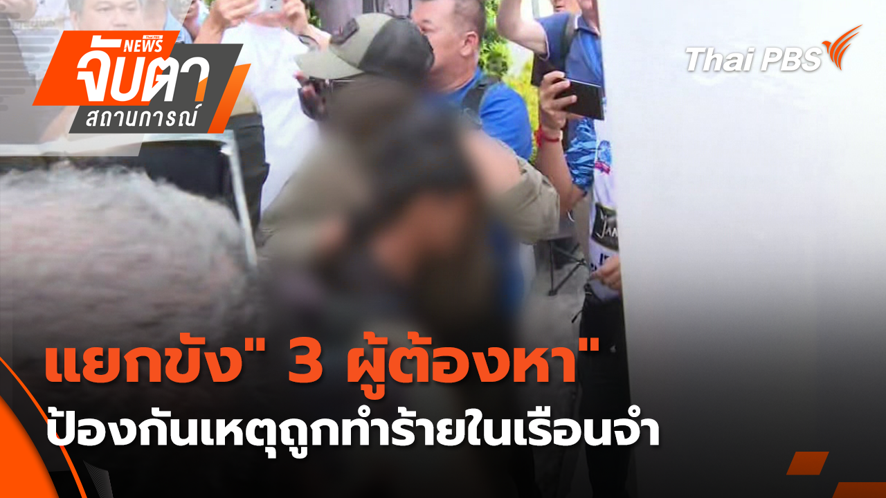 แยกขัง" 3 ผู้ต้องหา" ป้องกันเหตุถูกทำร้ายในเรือนจำ