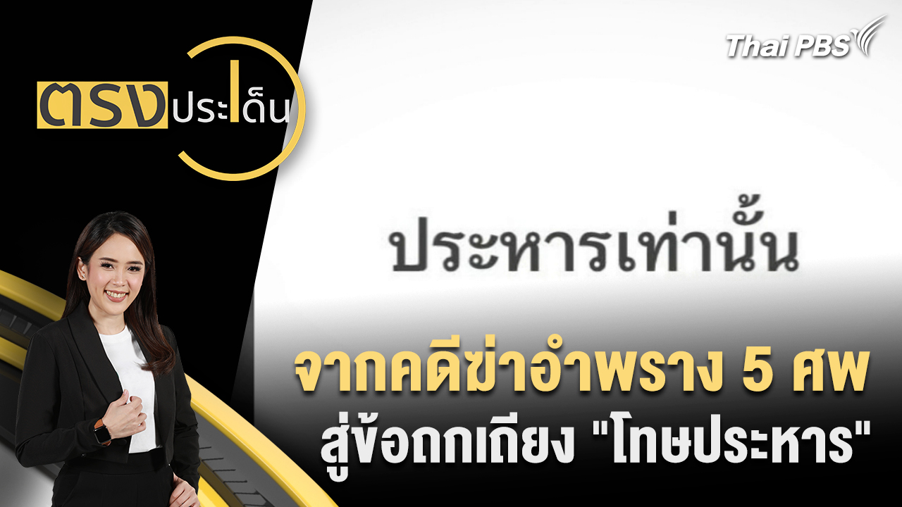 จากคดีฆ่าอำพราง 5 ศพ สู่ข้อถกเถียง "โทษประหาร"