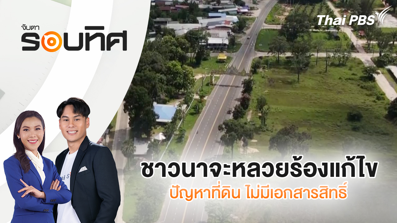 ชาวนาจะหลวยร้องแก้ไขปัญหาที่ดิน ไม่มีเอกสารสิทธิ์
