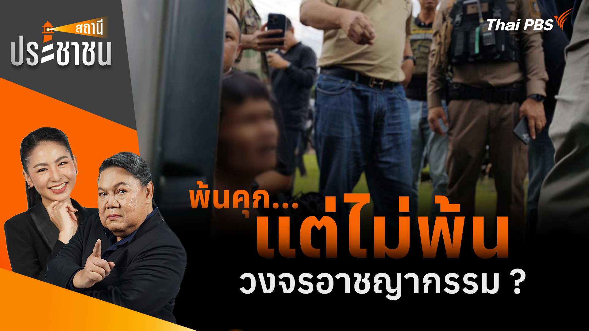 พ้นคุก...แต่ไม่พ้นวงจรอาชญากรรม ?