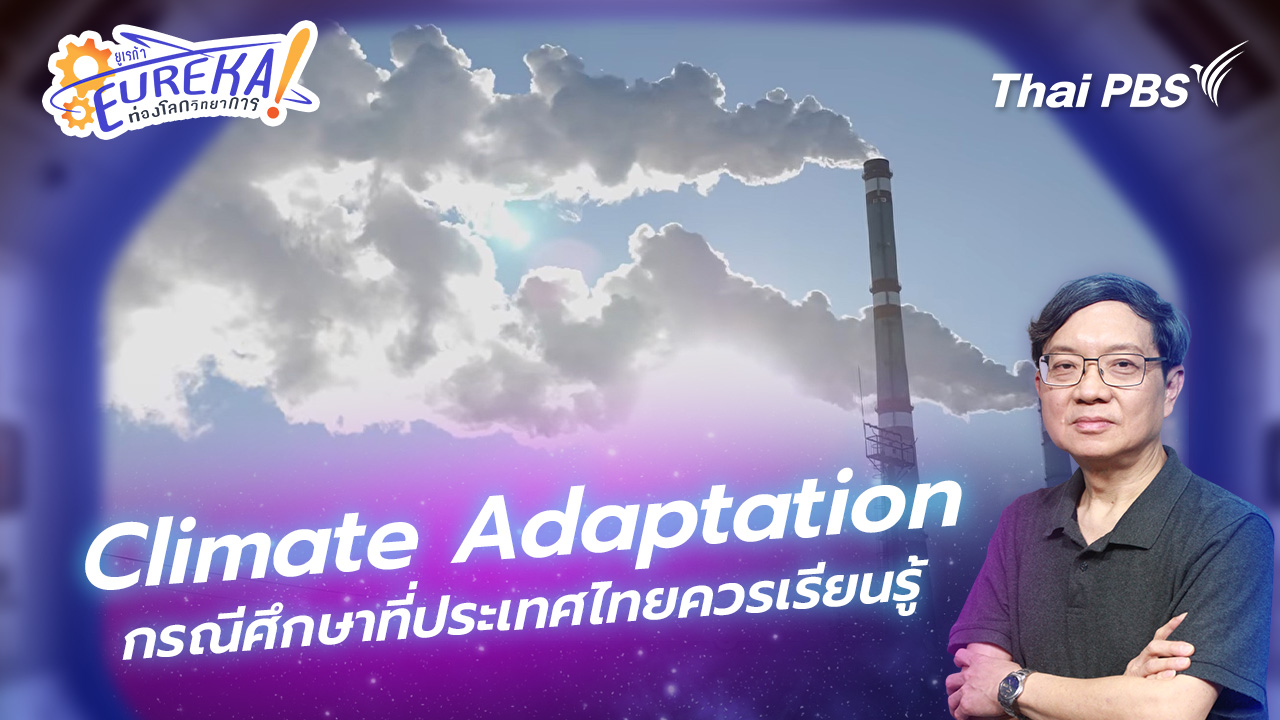 Climate Adaptation: กรณีศึกษาที่ประเทศไทยควรเรียนรู้