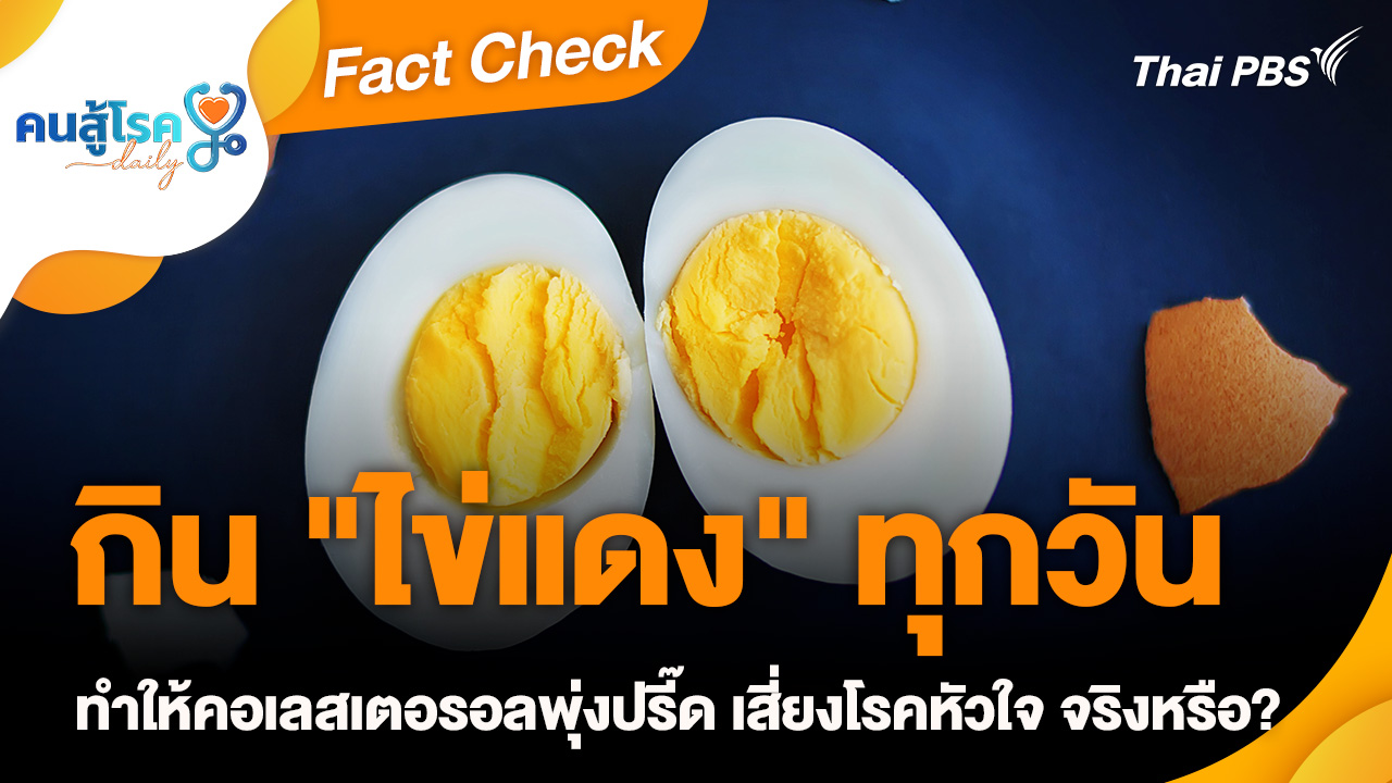 Fact Check :  กิน "ไข่แดง" ทุกวัน ทำให้คอเลสเตอรอลพุ่งปรี๊ด เสี่ยงโรคหัวใจ จริงหรือ ?