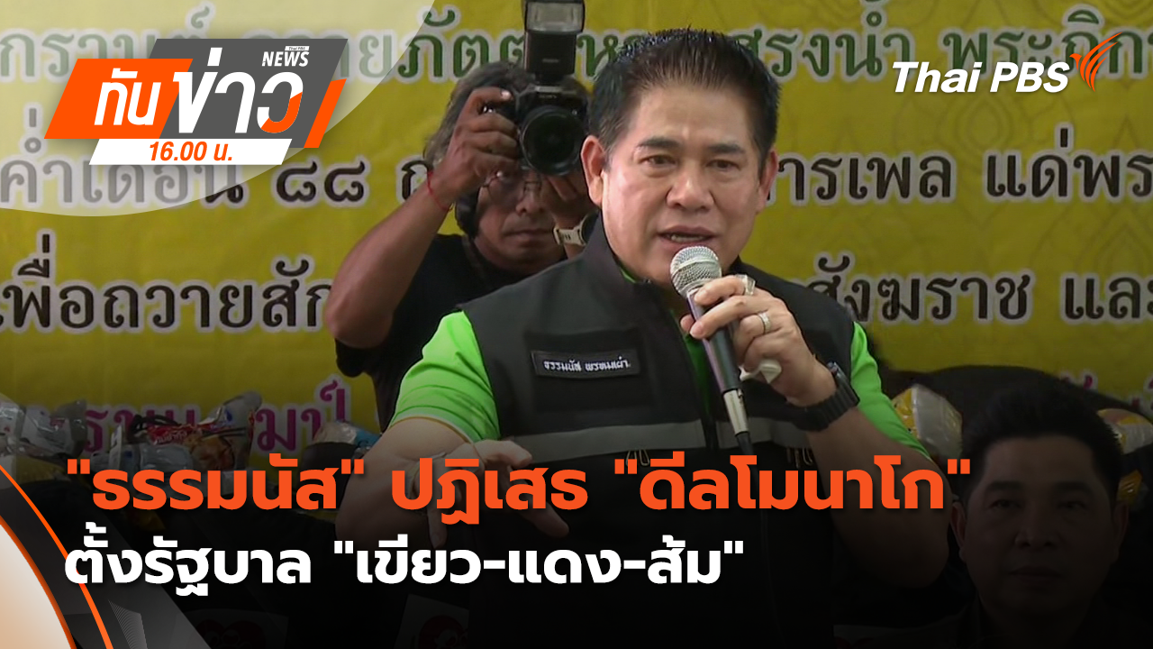 "ธรรมนัส" ปฏิเสธ "ดีลโมนาโก" ตั้งรัฐบาล "เขียว-แดง-ส้ม"