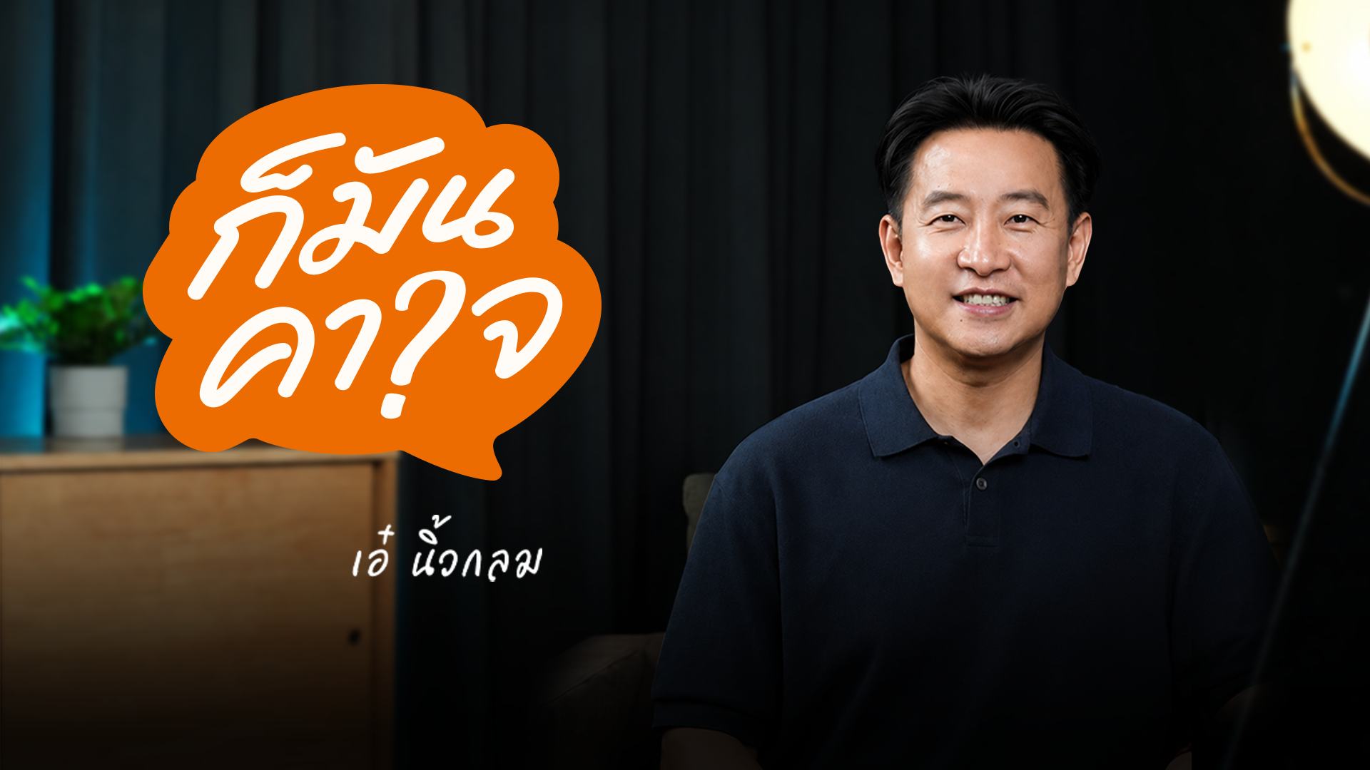 ก็มันคาใจ