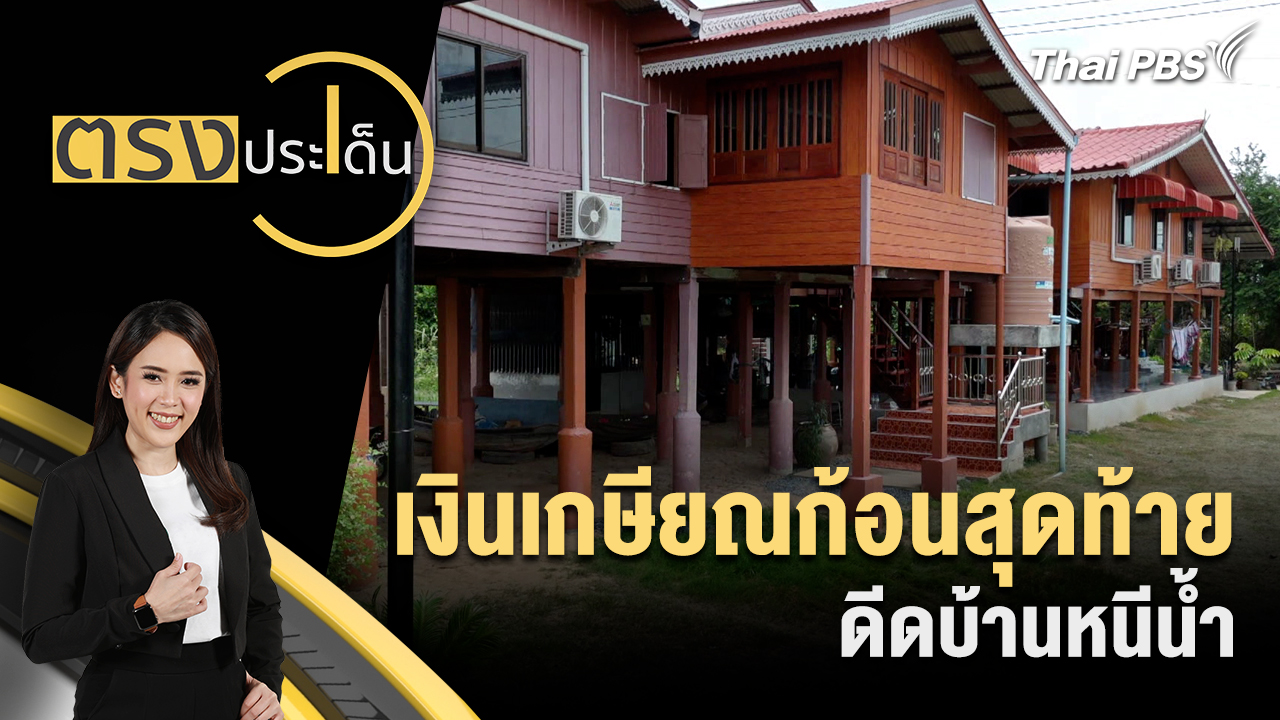 เงินเกษียณ ก้อนสุดท้าย ดีดบ้านหนีน้ำ