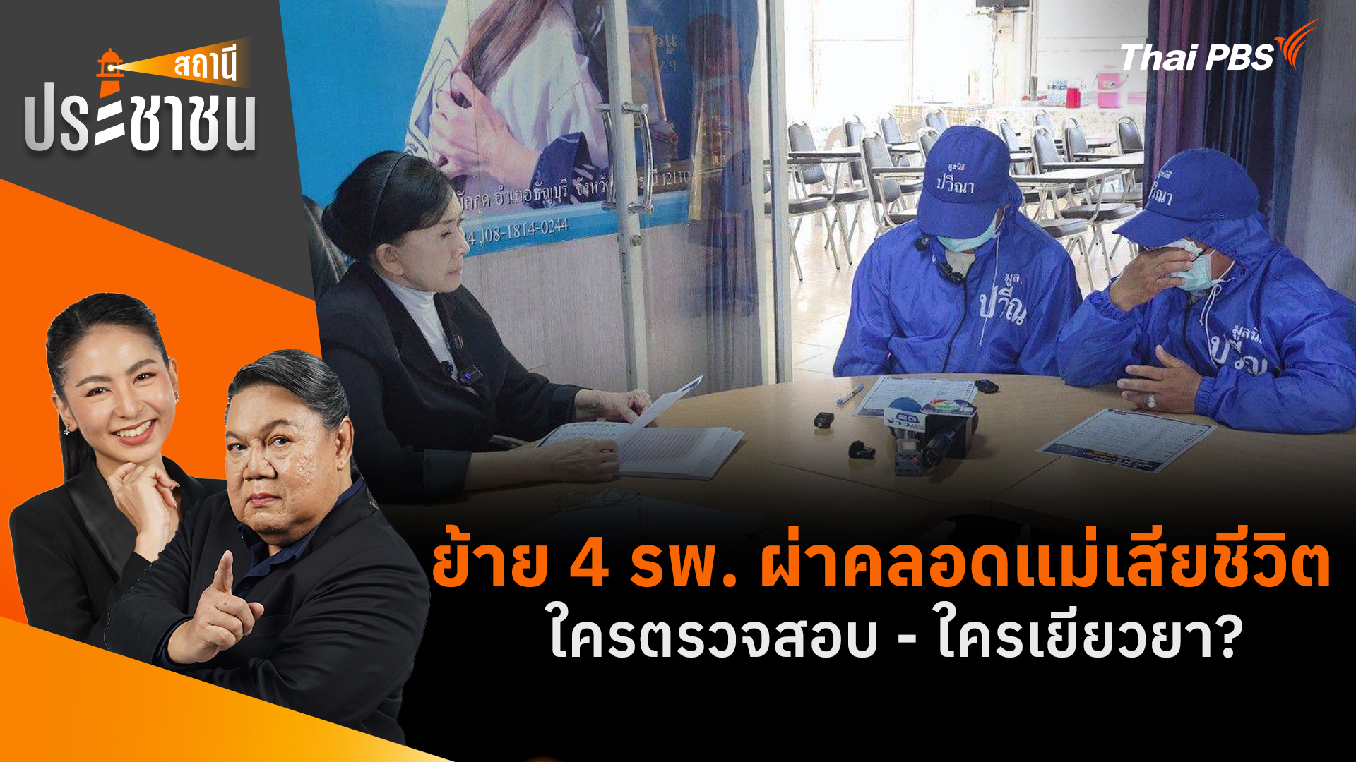 ย้าย 4 โรงพยาบาล ผ่าคลอดแม่เสียชีวิต ใครตรวจสอบ - ใครเยียวยา?