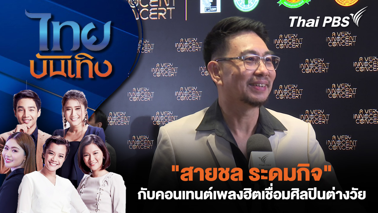 "สายชล ระดมกิจ" กับคอนเทนต์เพลงฮิตเชื่อมศิลปินต่างวัย