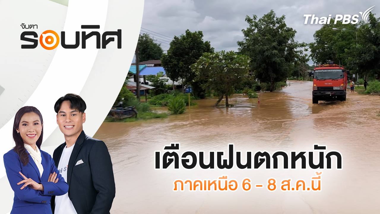 เตือนฝนตกหนักภาคเหนือ 6 - 8 ส.ค.นี้