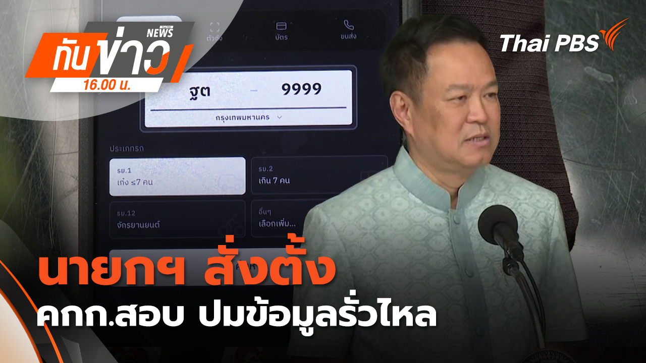 นายกฯ​ สั่ง​ตั้ง คกก.สอบ​ ปมข้อมูลรั่วไหล