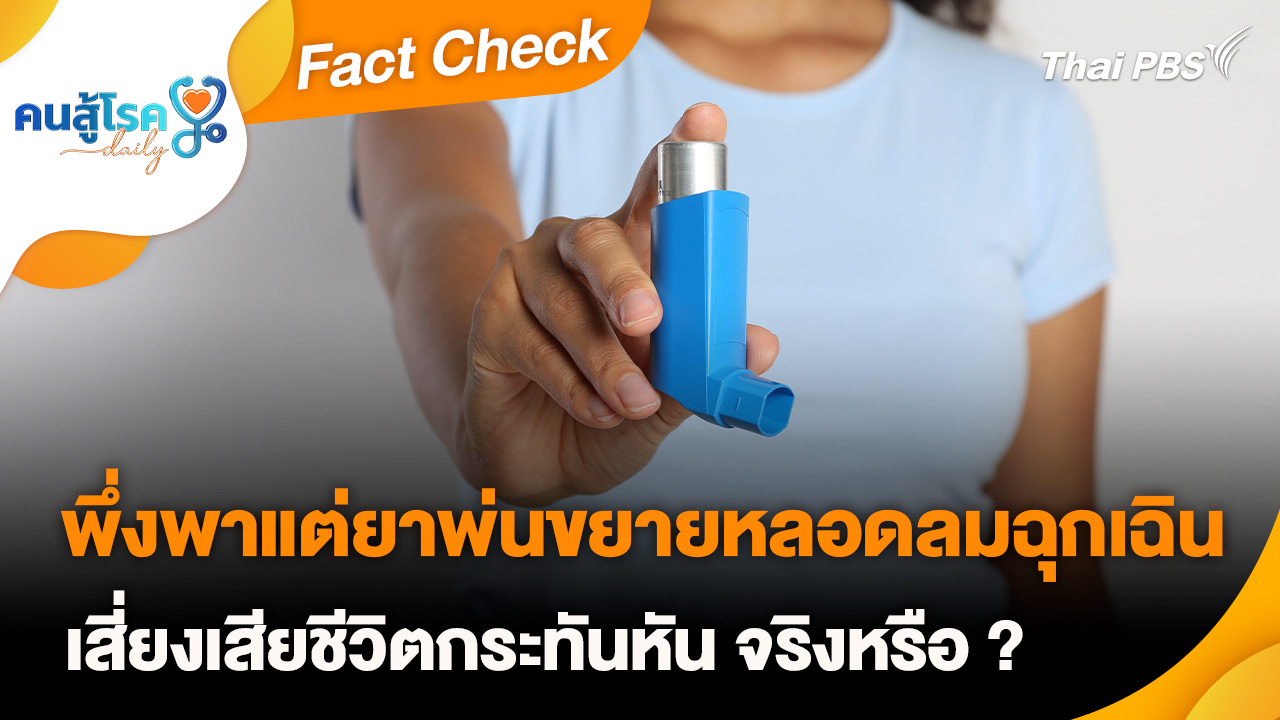 Fact Check :  พึ่งพาแต่ยาพ่นขยายหลอดลมฉุกเฉิน เสี่ยงเสียชีวิตกระทันหัน จริงหรือ ?