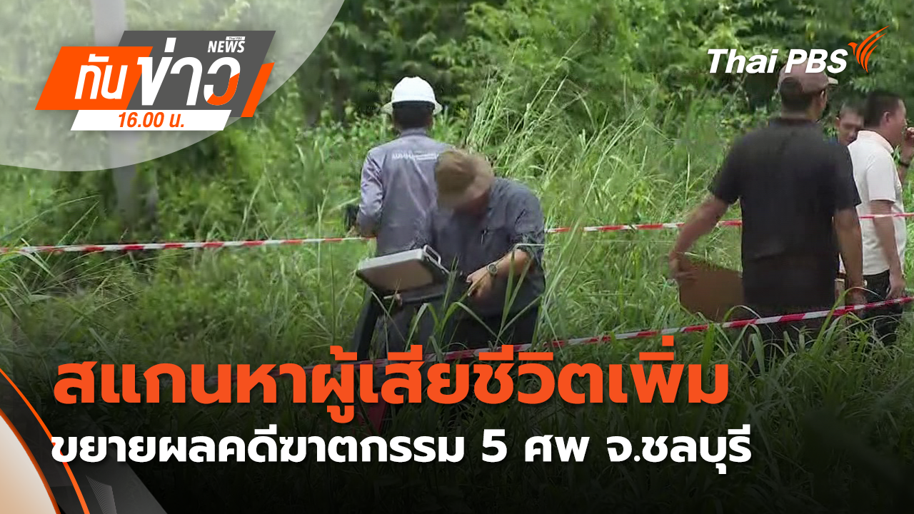 สแกนหาผู้เสียชีวิตเพิ่ม ขยายผลคดีฆาตกรรม 5 ศพ จ.ชลบุรี