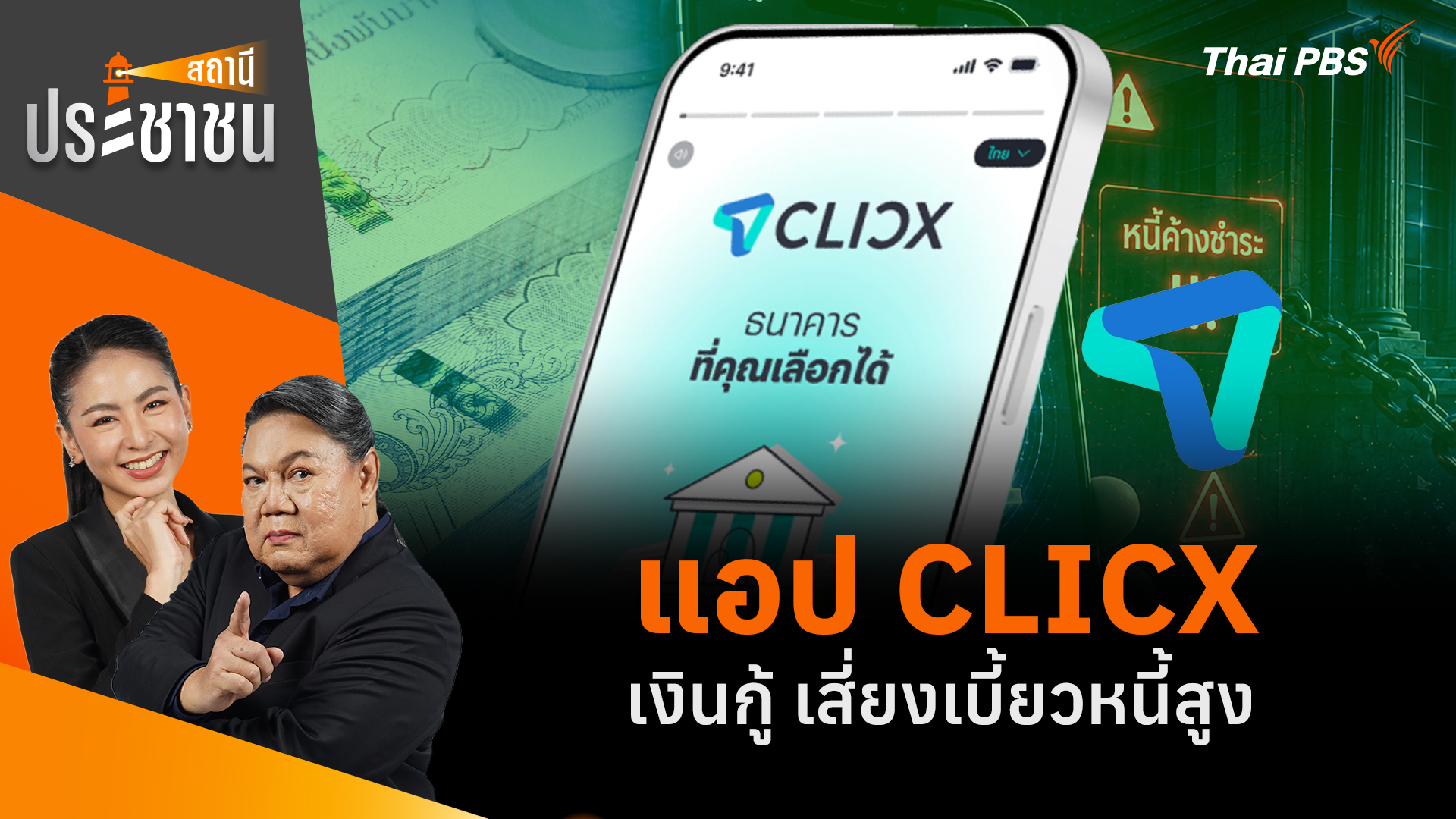 แอป CLICX เงินกู้ เสี่ยงเบี้ยวหนี้สูง