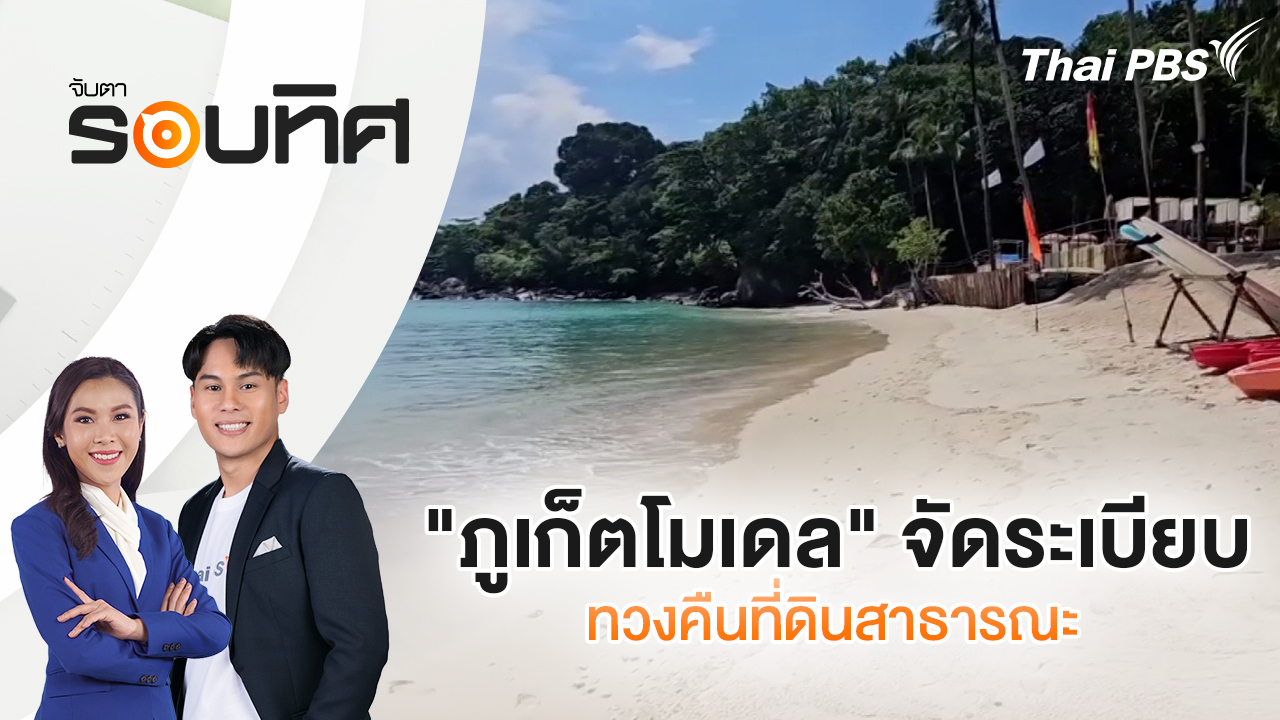 "ภูเก็ตโมเดล" จัดระเบียบทวงคืนที่ดินสาธารณะ