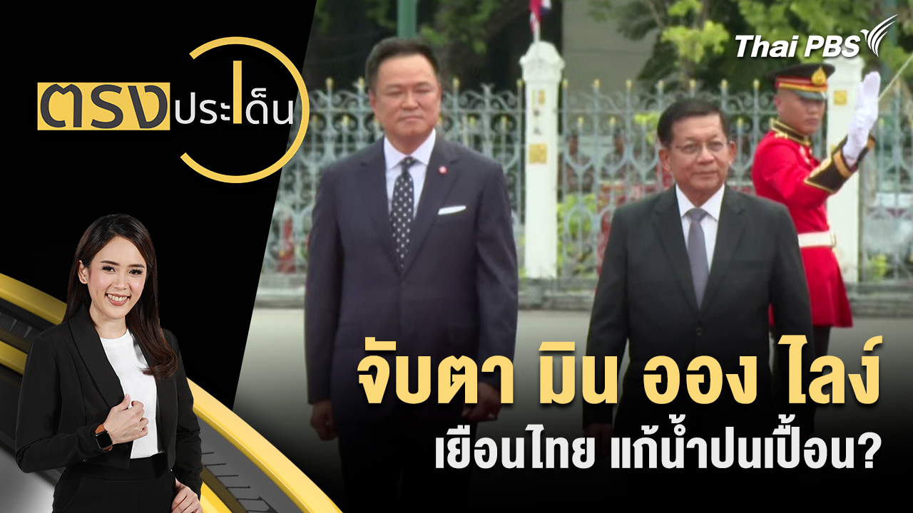 จับตา มิน ออง ไลง์ เยือนไทย แก้น้ำปนเปื้อน?