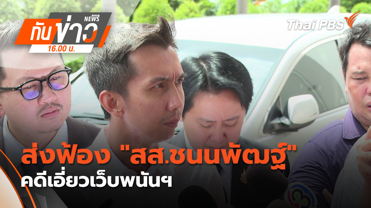 ส่งฟ้อง "สส.ชนนพัฒฐ์" คดีเอี่ยวเว็บพนันฯ
