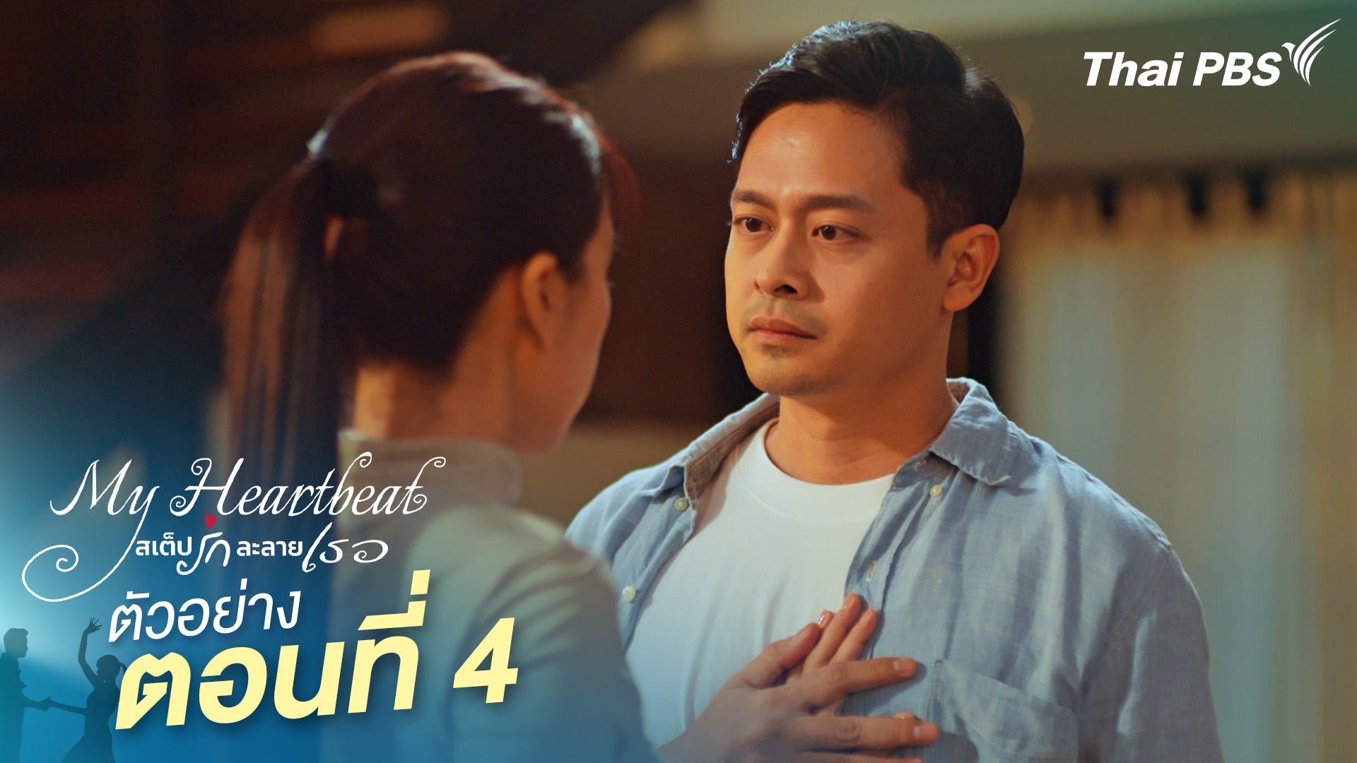 ตัวอย่าง | ซีรีส์ เรื่อง My Heartbeat สเต็ปรักละลายเธอ ตอนที่ 4