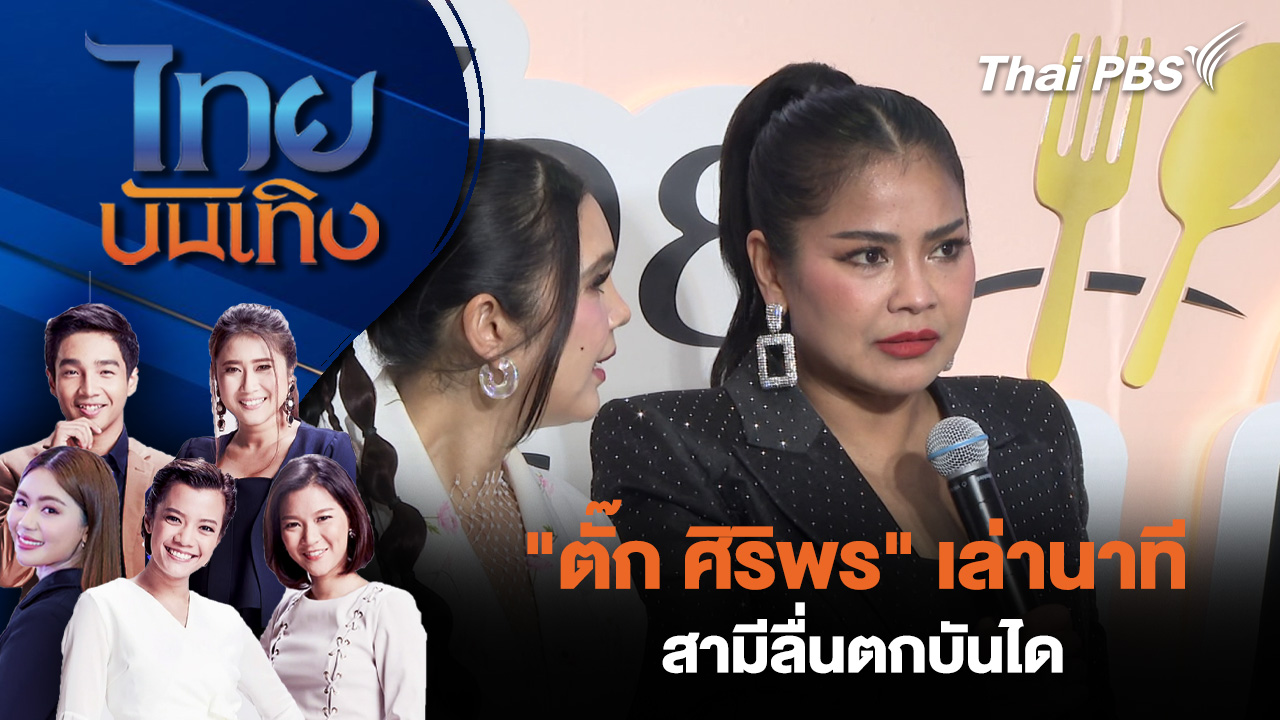 "ตั๊ก ศิริพร" เล่านาที สามีลื่นตกบันได 