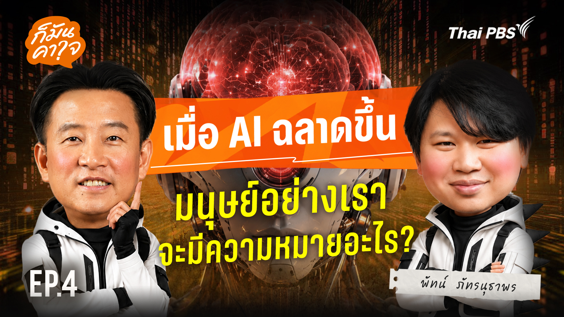 ก็มันคาใจ