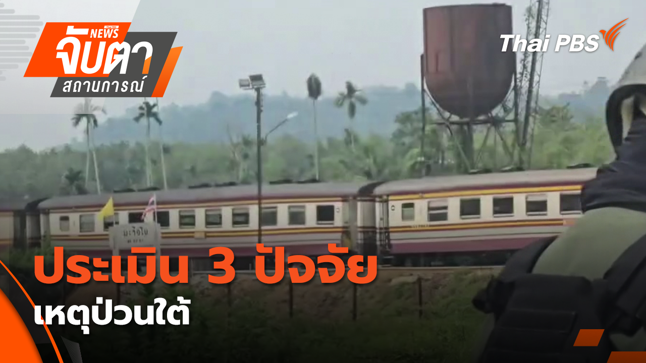 ประเมิน 3 ปัจจัย เหตุป่วนใต้