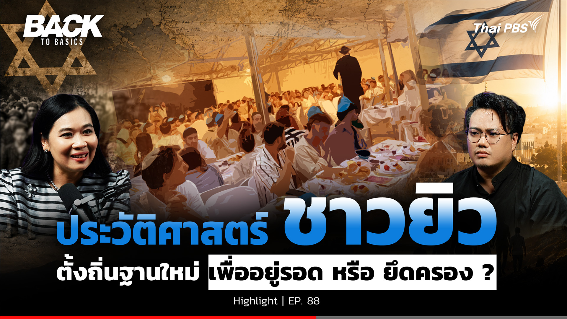 ย้อนรอย “ชาวยิว”  ประวัติศาสตร์หล่อหลอมแนวคิด “ปักหลัก–ตั้งถิ่นฐาน” | Back To Basics | Highlight